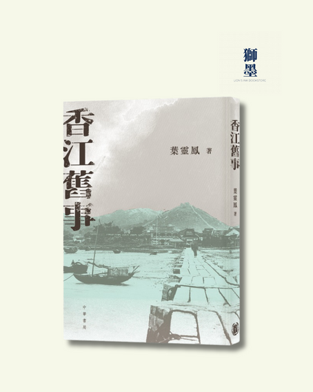 【獅墨書訊第82期】霜崖方物:葉靈鳳的香港經驗