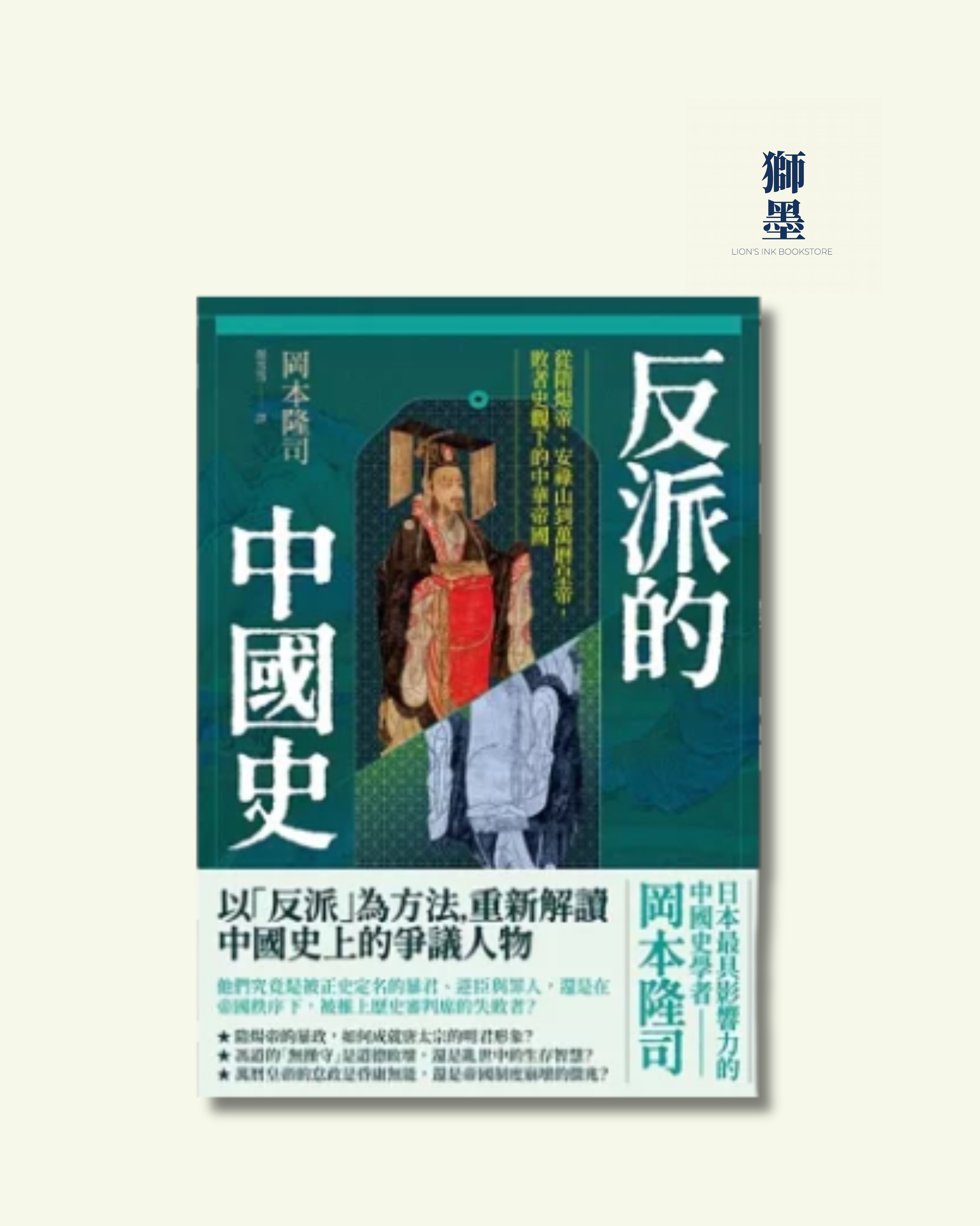 反派的中國史：從隋煬帝、安祿山到萬曆皇帝，敗者史觀下的中華帝國
