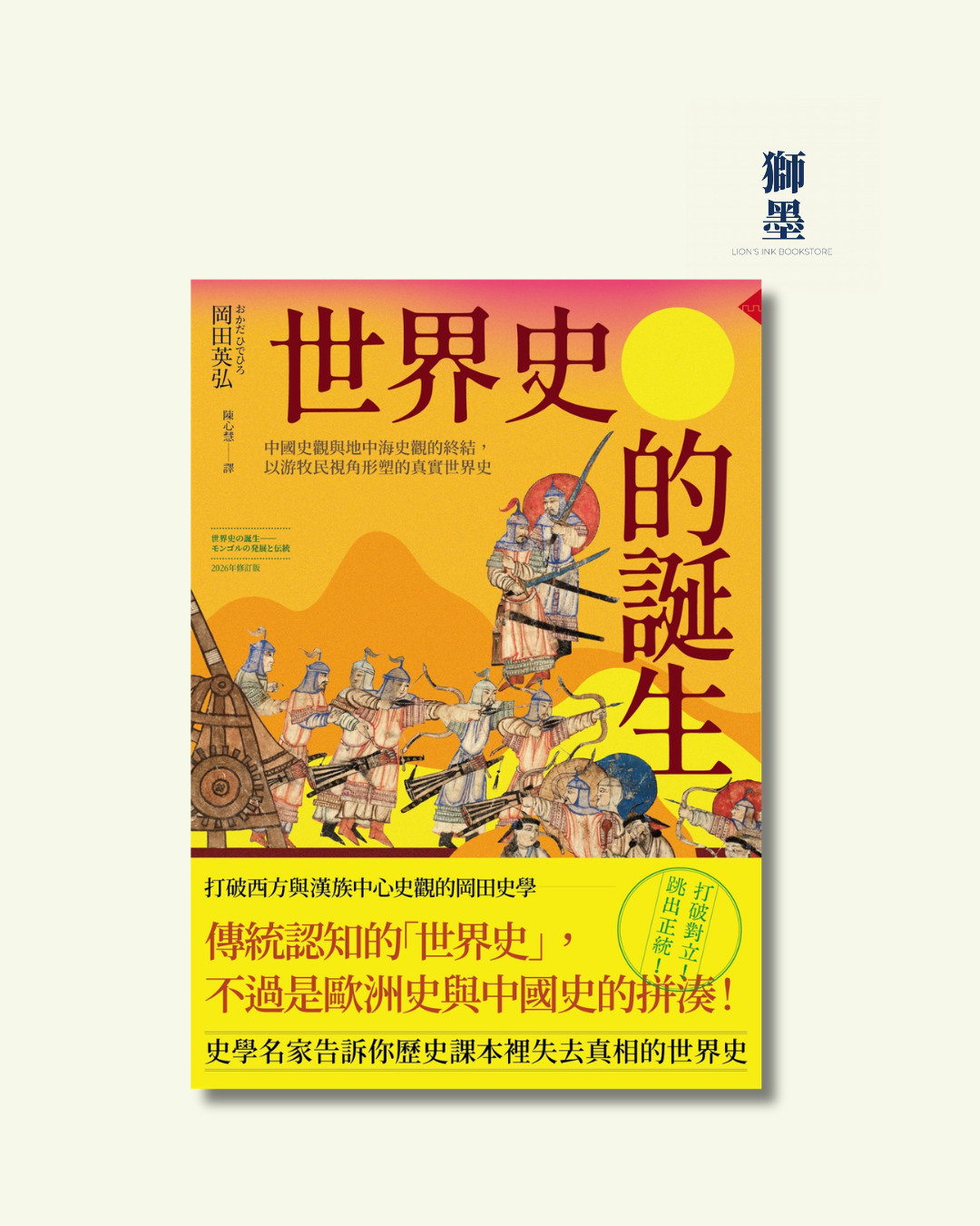 世界史的誕生: 中國史觀與地中海史觀的終結, 以游牧民視角形塑的真實世界史 (2026年修訂版)