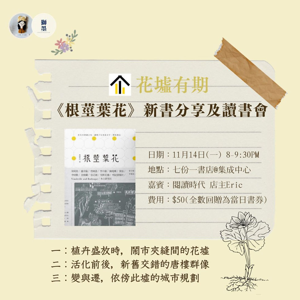 【花墟有期】《根莖葉花》讀書會