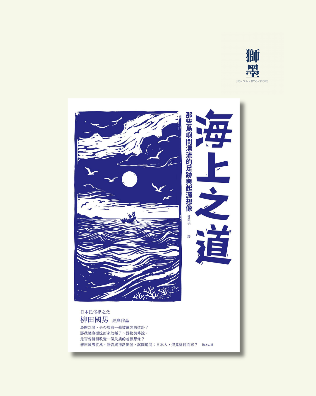 海上之道: 那些島嶼間漂流的足跡與起源想像