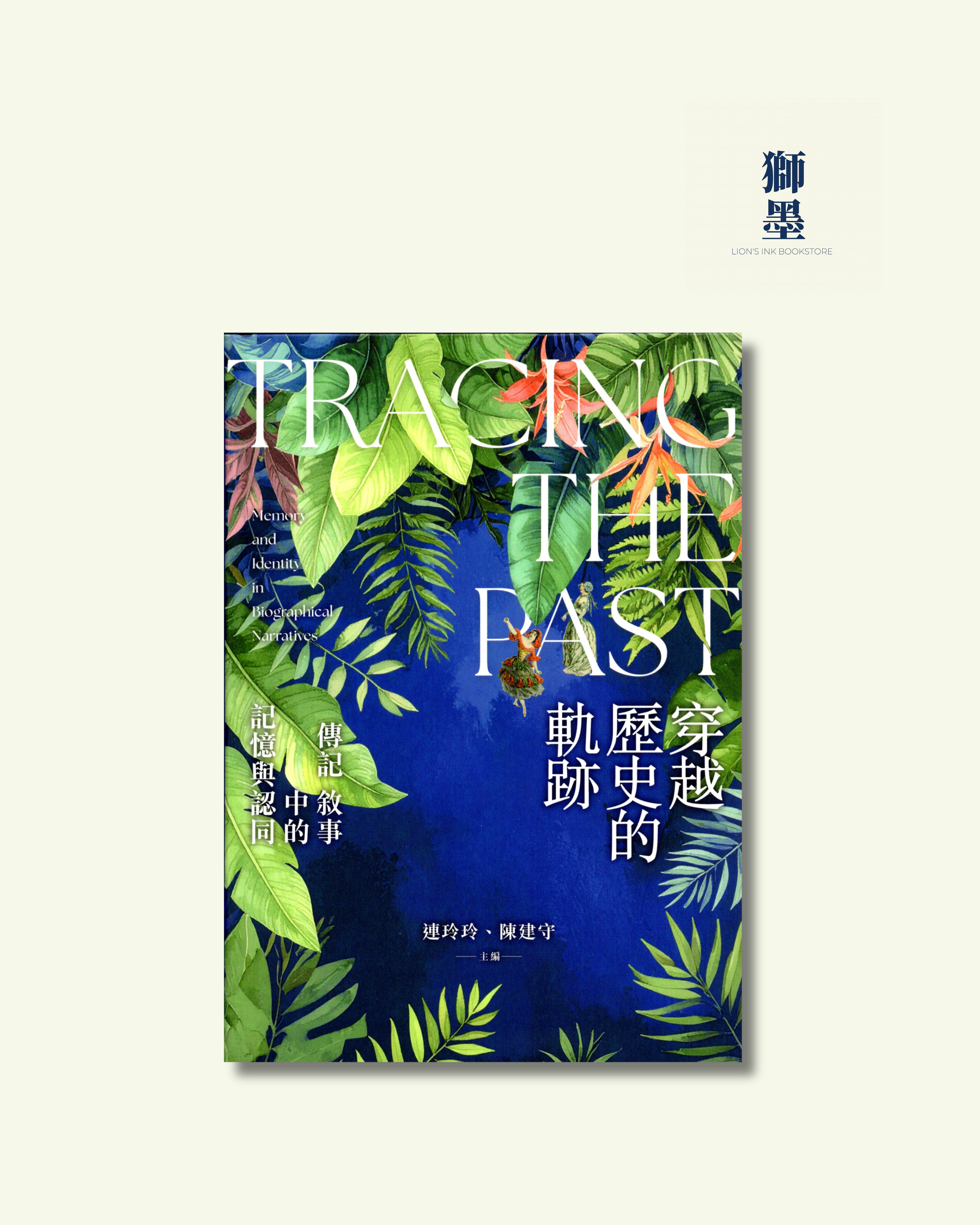 穿越歷史的軌跡: 傳記敘事中的記憶與認同