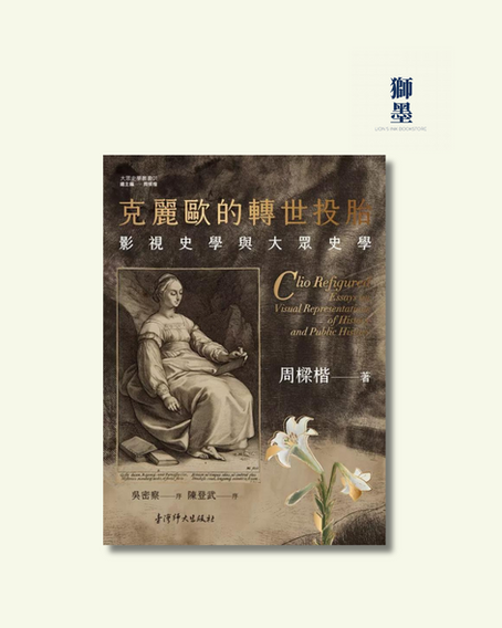 【獅墨書訊第75期】影視史學:從書寫歷史到拍攝歷史