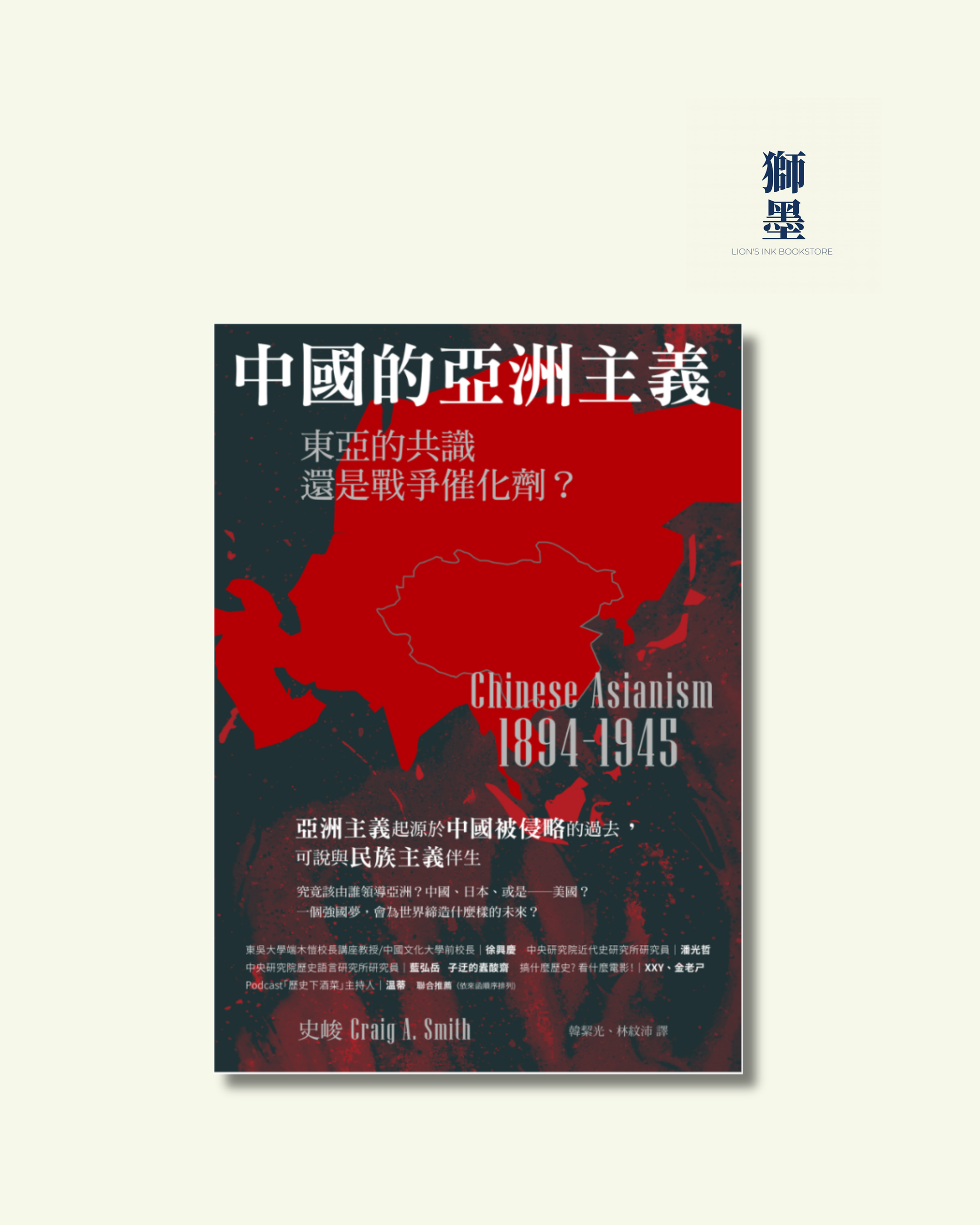 中國的亞洲主義: 東亞的共識還是戰爭催化劑?