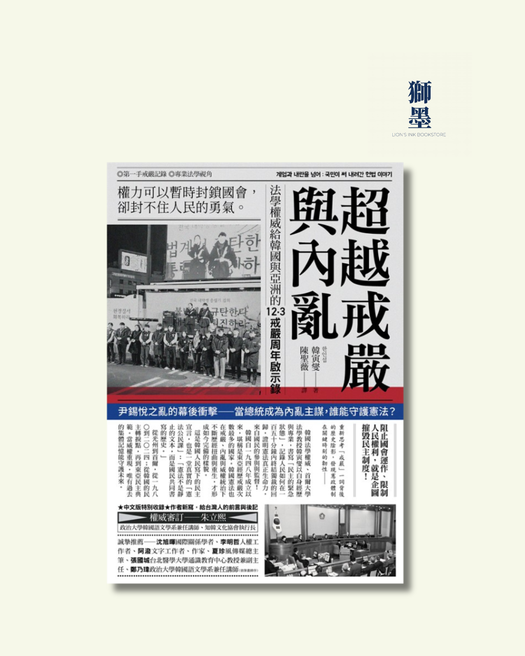 超越戒嚴與內亂：法學權威給韓國與亞洲的12·3戒嚴周年啟示錄