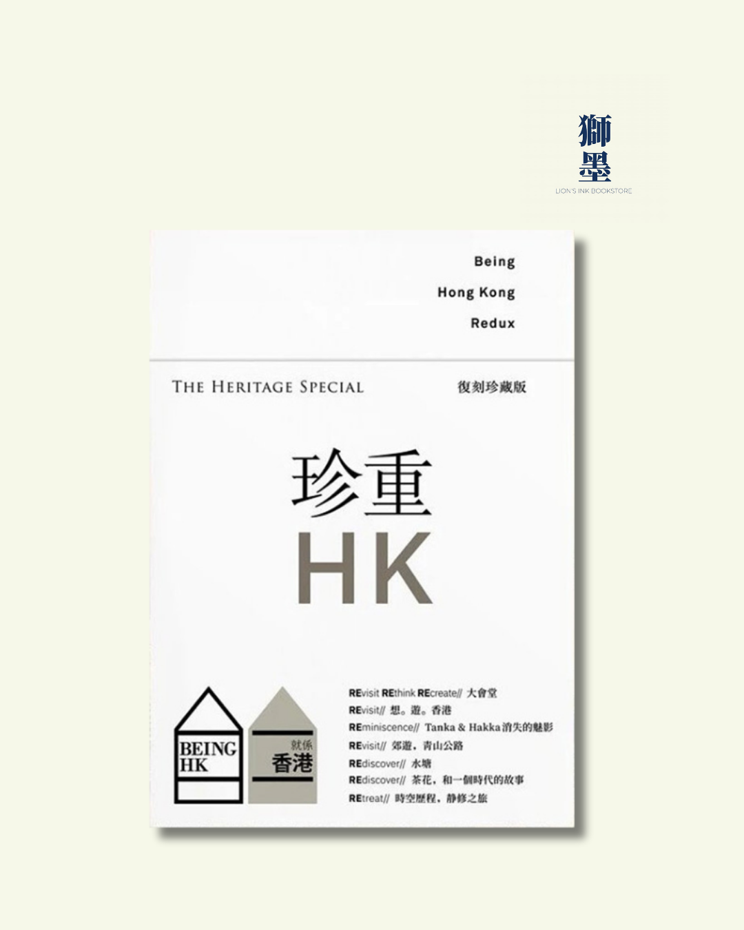 就係香港 復刻珍藏版 珍重香港 Being Hong Kong