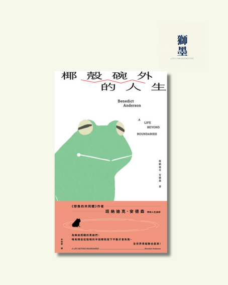 【獅墨書訊第104期】民族主義：兩位學術巨人的對話