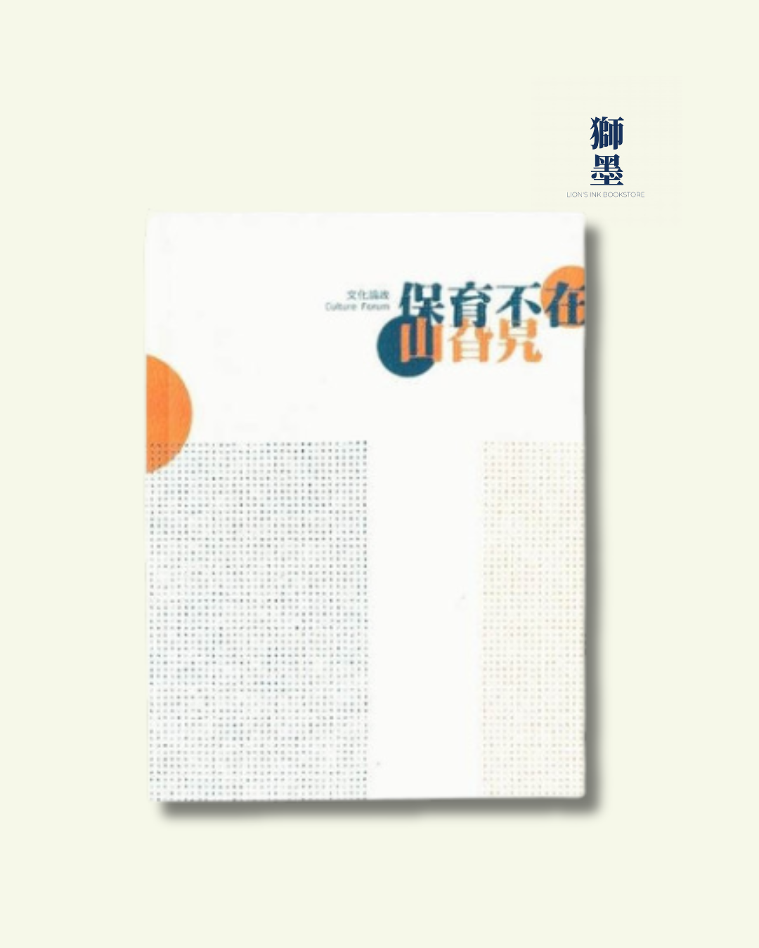 保育不在山旮旯