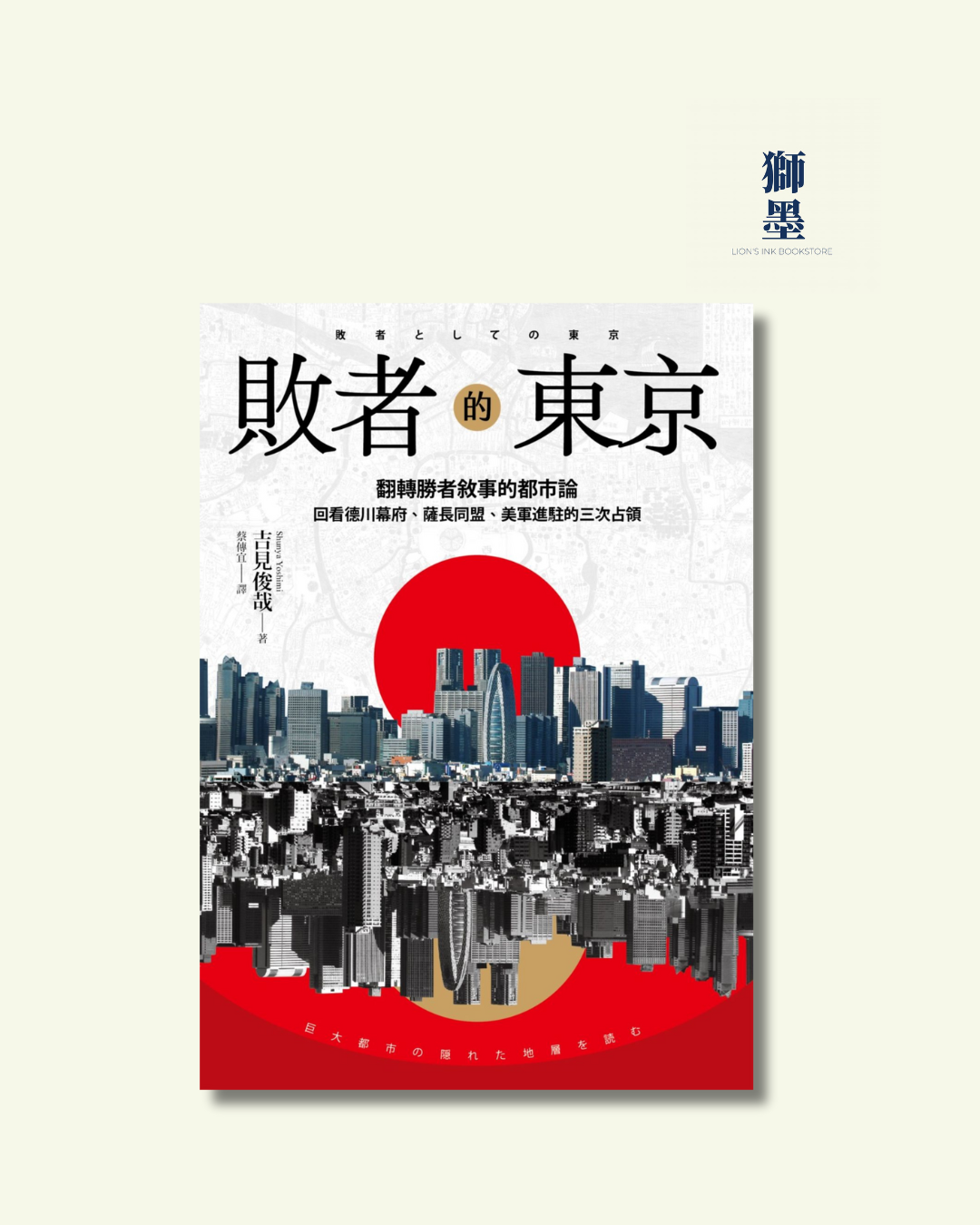 敗者的東京：翻轉勝者敘事的都市論，回看德川幕府、薩長同盟、美軍進駐的三次占領