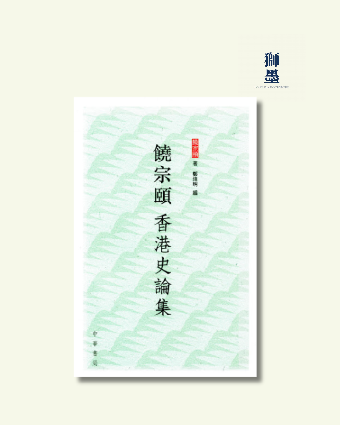 饒宗頤香港史論集