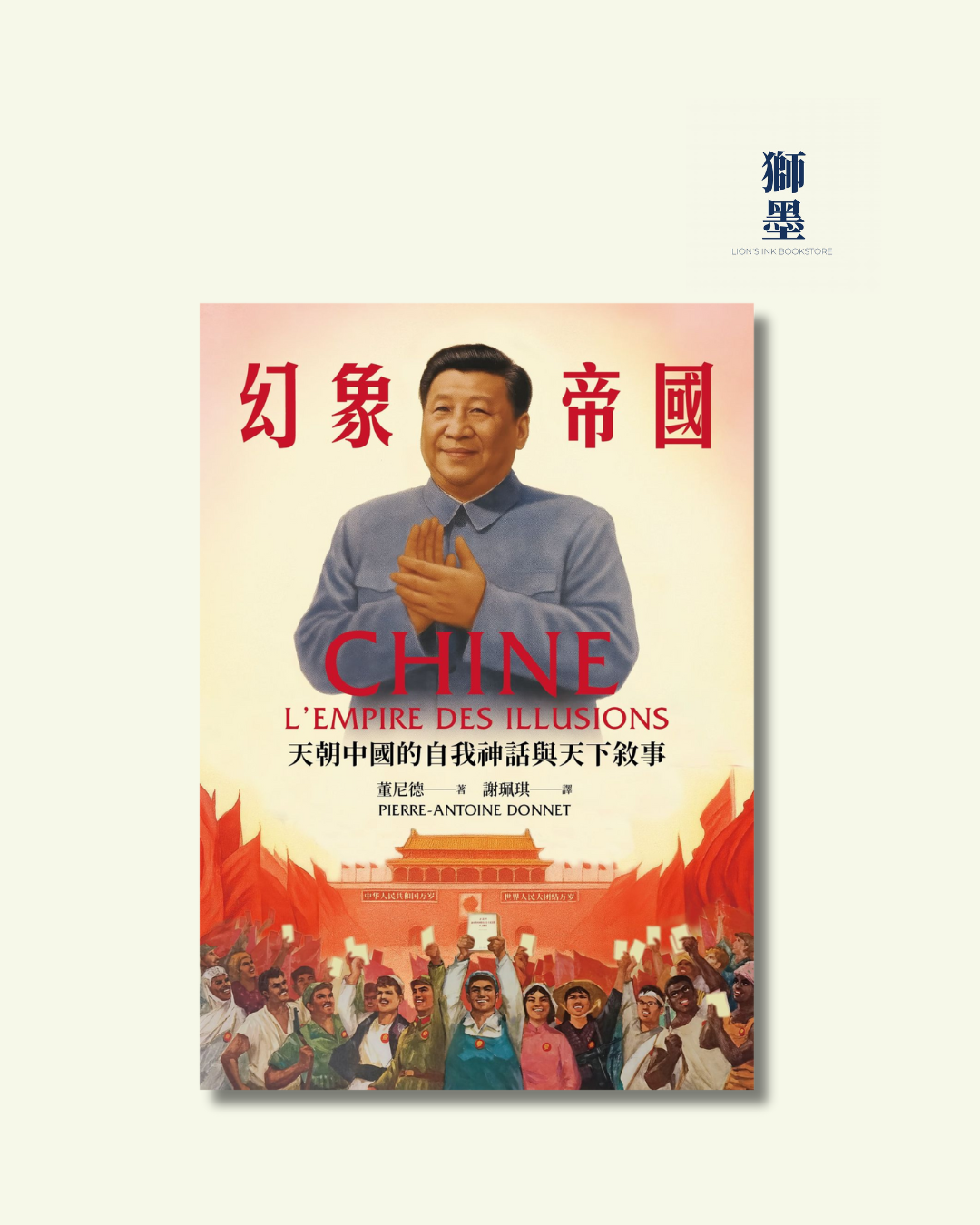 幻象帝國：天朝中國的自我神話與天下敘事