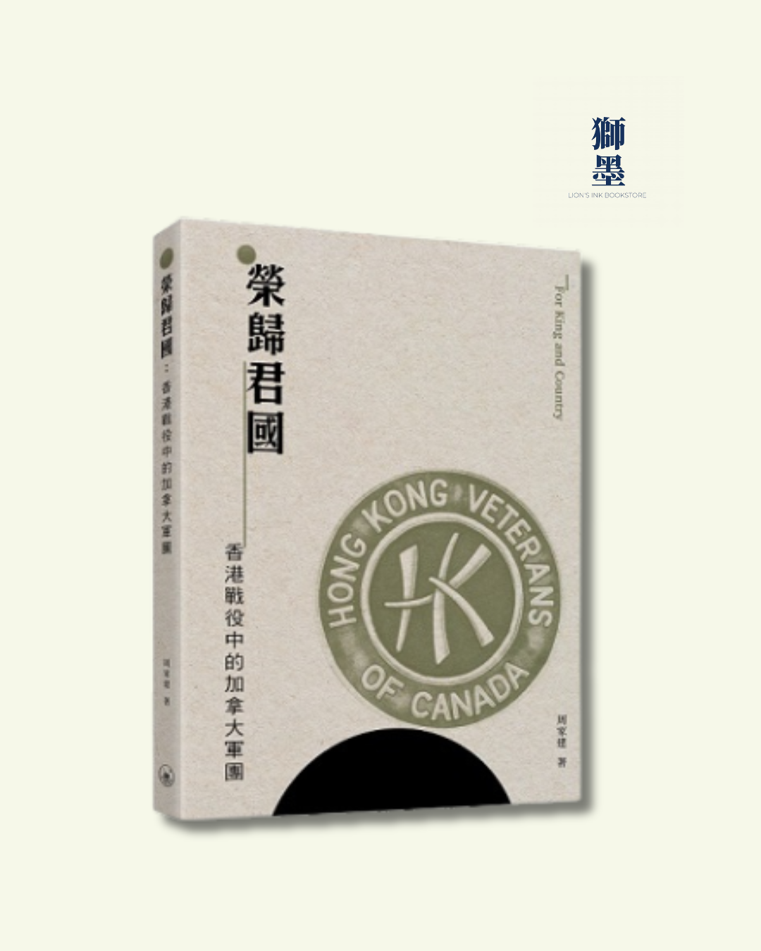 榮歸君國：香港戰役中的加拿大軍團