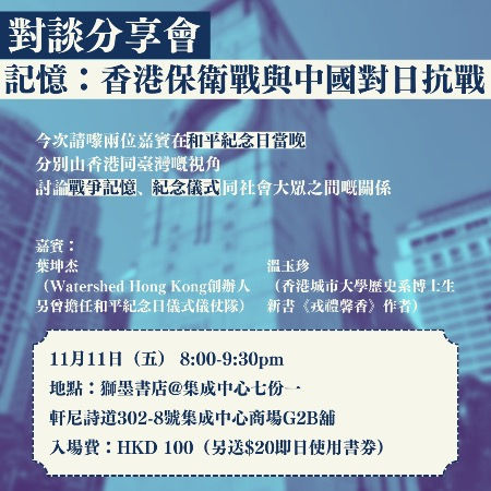 【記憶：香港保衛戰與中國對日抗戰】對談分享會