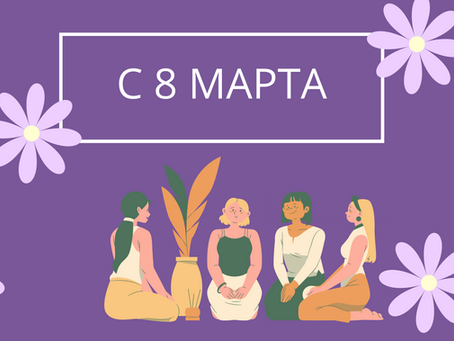 С 8 марта!
