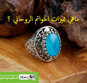 طريقة صنع خاتم روحاني : اعلمك خطوات صناعة خاتم روحاني للمحبة (مجرب)