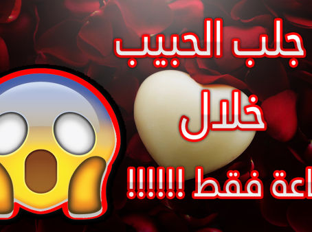 جلب القلوب اليك بالمحبة الشيخ الروحانى محمد القبيسي 00201015003179