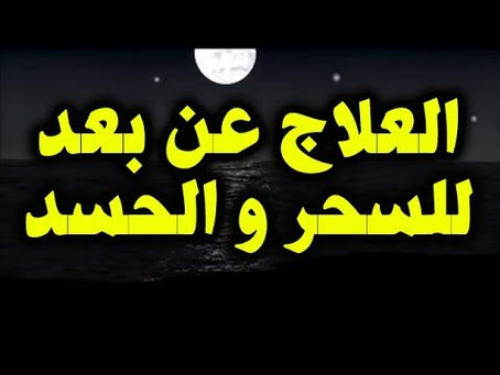 سحـر لترحيل الجار السوء الشيخ الروحانى محمد القبيسي 00201015003179