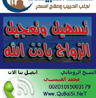 علاج سحر تعطيل الزواج 00201015003179