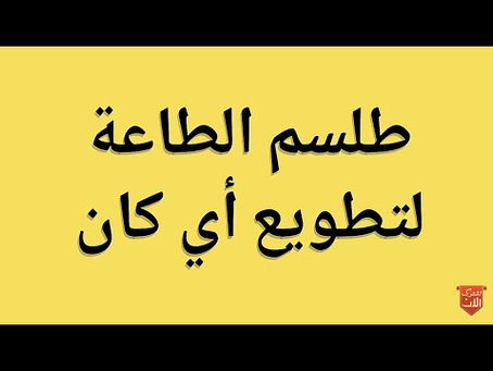 طلسم لطاعة الزوج والحبيب طاعة عمياء