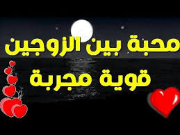 محبة للزوج الشيخ الروحانى محمد القبيسي 00201015003179