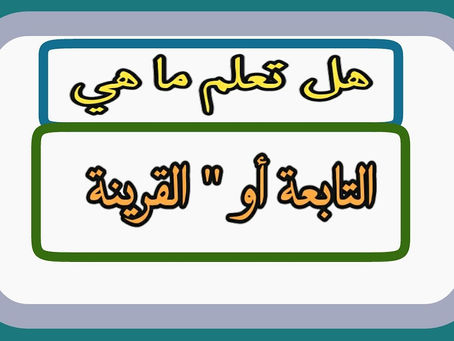 ماهية التابعة __________ اعراضها
