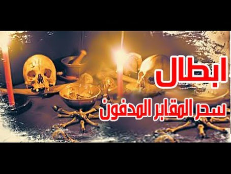 قضاء مئة حاجة الشيخ الروحانى محمد القبيسي 00201015003179