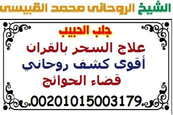 لارجاع الزوج و رد المطلقه الشيخ الروحانى محمد القبيسي 00201015003179