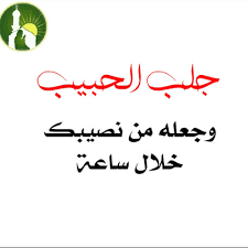 للمحبة بدون بخور او حبر روحانى الشيخ الروحانى محمد القبيسي 00201015003179