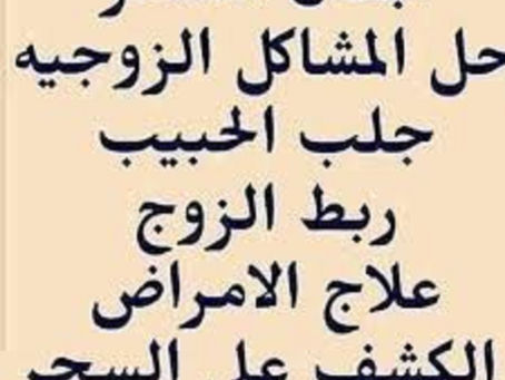 كيف تجعل شخص يحبك ويتزوجك بجنون سحر للزواج