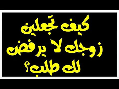 لرجوع الزوج الى زوجته الشيخ محمد القبيسي 00201015003179