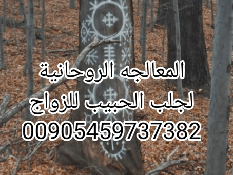 شيخة روحانية في السعودية – جلب الحبيب للزواج