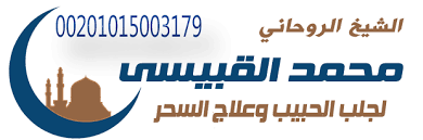 محبة الكحل الشيخ الروحانى محمد القبيسي 00201015003179