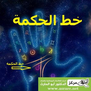 قراءة الكف خط الحكمه
