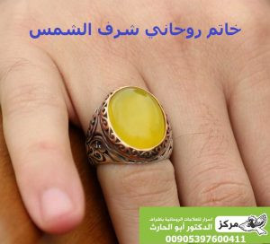 خاتم شرف الشمس لجلب الرزق للحماية والتحصين من السحر والجن حصري