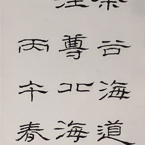 夏愛蝶  二零二六