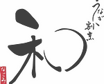 うなぎ割烹 和なごみ.png