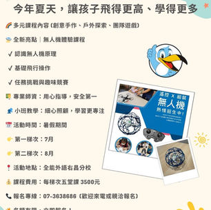 🛸【右昌分校暑假夏令營熱烈招生中|新增無人機課程】今年夏天,讓孩子飛得更高、學得更多 ✨