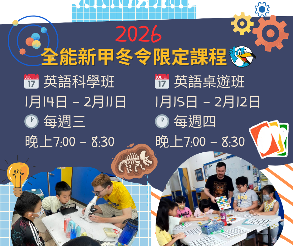 寒假限定|英語桌遊班 × 英語科學班 熱烈招生中