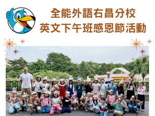 🍂🦃 右昌全能外語感恩節學習與歡樂雙重奏,讓孩子快樂學英文!🍂🦃