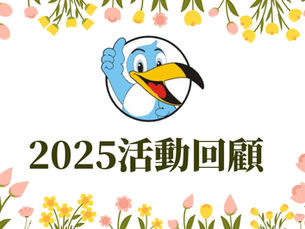 🎉【右昌分校｜2025活動回顧】🎉