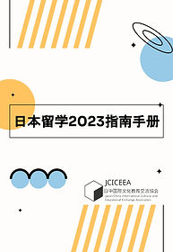 Study in Japan 2023 Guidebook-Cover_page-0001.jpg