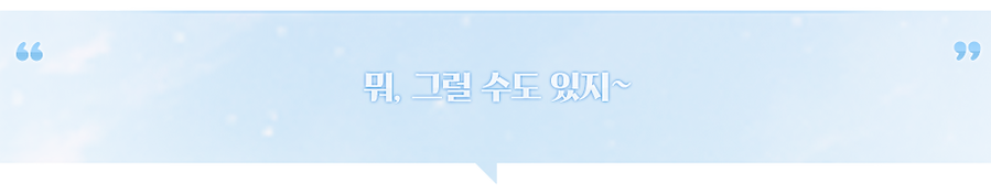 토도 유키미_과자앨리스_한마디.png