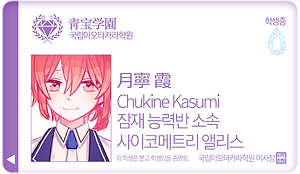 츠키네 카즈미_사이코메트리 앨리스.png