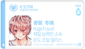 코가 후유리_온도 조절 앨리스.png