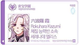 로쿠하라 카즈미_세레나데 앨리스.png