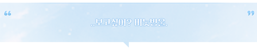 후지타 모모코_비눗방울 앨리스_한마디.png