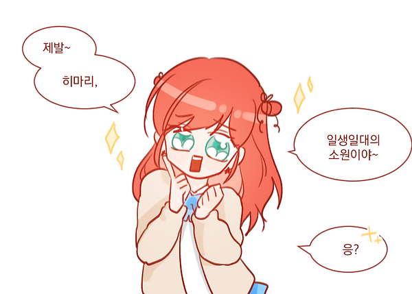 [히마리]각선우정 성격참고4.png