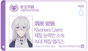 키요하라 카에로_늑대 체질 앨리스.png