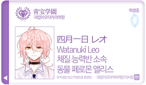 와타누키 레오_동물 페로몬 앨리스.png