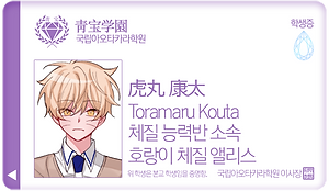 토라마루 코우타_호랑이 체질 앨리스.png